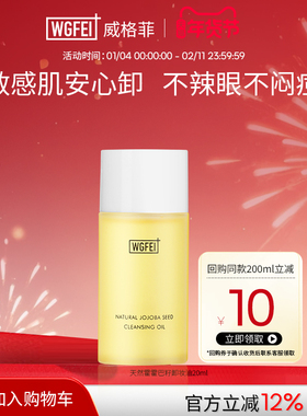 威格菲霍霍巴籽脂皮卸妆油中样油痘肌修护深层清洁保湿舒缓体验装