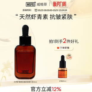 威格菲天然虾青素抗皱紧致精华液正品 原液熬夜面部护肤