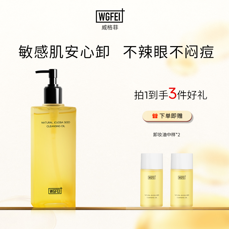 威格菲天然植物卸妆敏感肌脸部