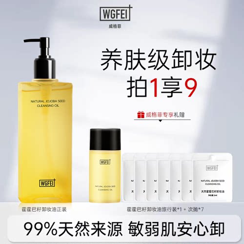 威格菲天然植物卸妆敏感肌脸部