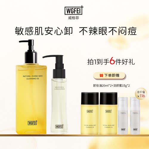 威格菲天然植物卸妆敏感肌脸部
