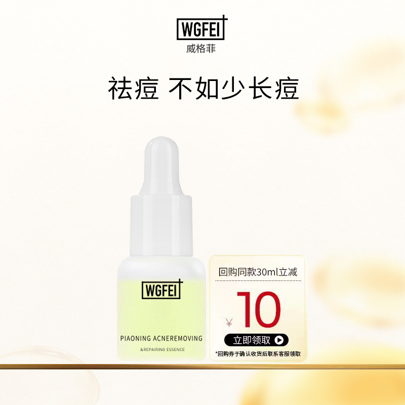 威格菲祛痘修护皮傲宁精华