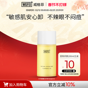 威格菲霍霍巴籽脂皮卸妆油中样油痘肌修护深层清洁保湿舒缓体验装