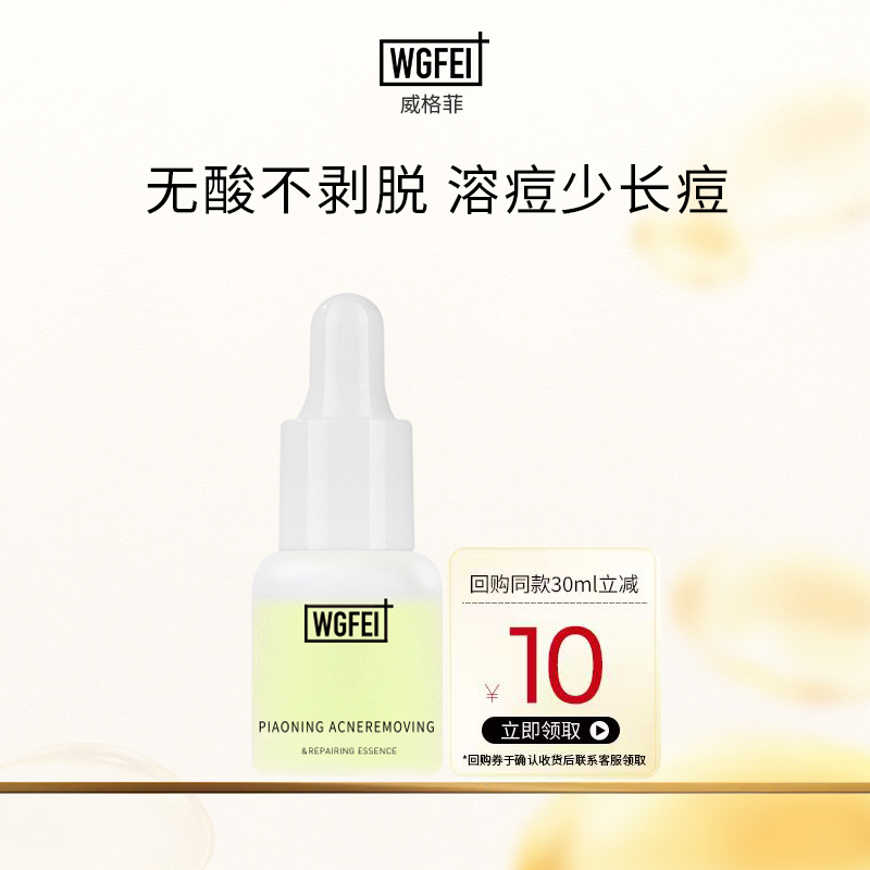 威格菲祛痘修护皮傲宁精华