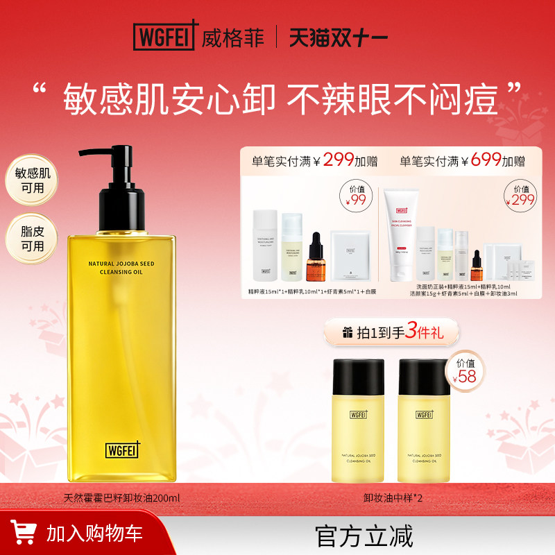 威格菲霍霍巴籽脂皮卸妆油温和修护油痘肌清洁养肤保湿舒缓卸妆