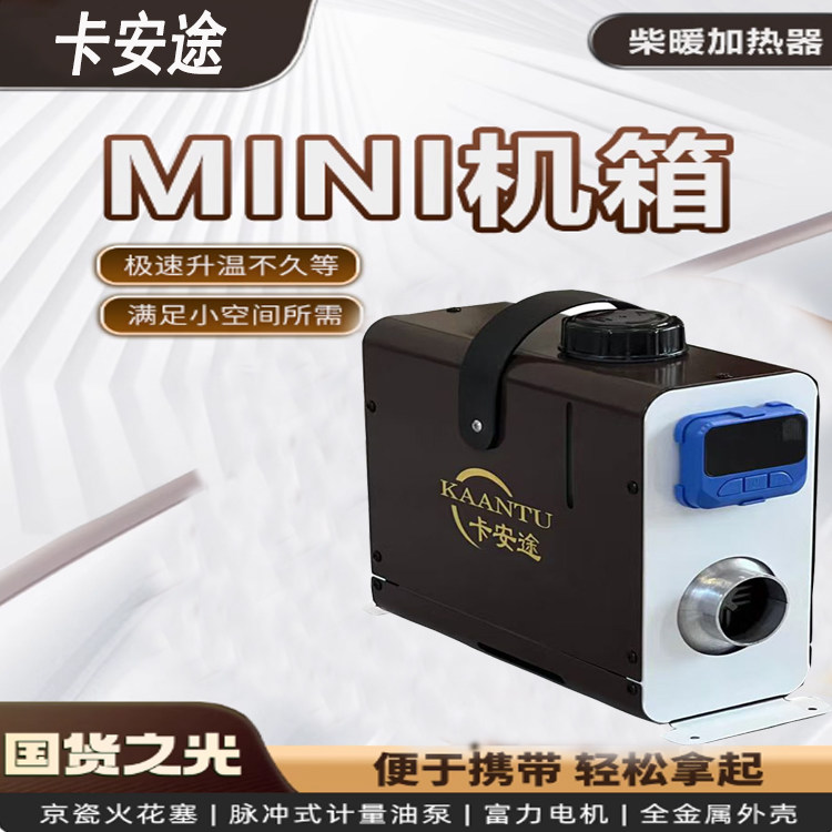小型迷你货车驻车加热器柴油暖风机电动车柴暖加热器12v24v一体机图片