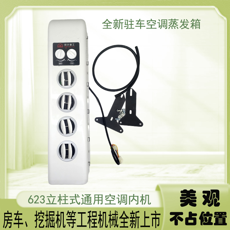 冷旺新款623立柱式通用空调内机蒸发器箱工程车改装空调12V24V