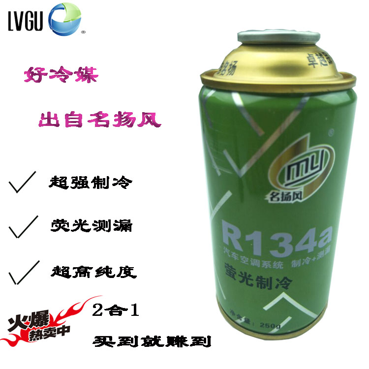 名扬风汽车空调制冷剂雪种r134a车用荧光无氟利昂HFC制冷液环保型