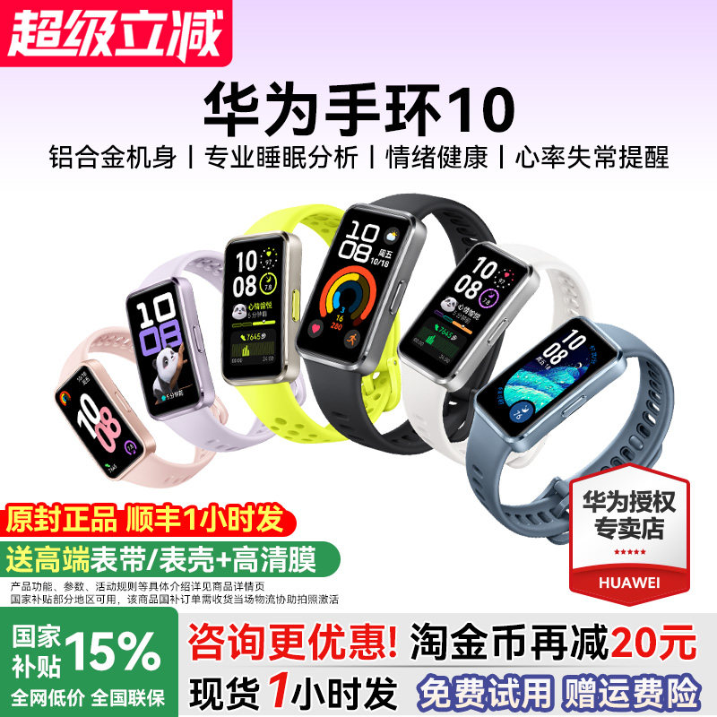 【88VIP再减25元】华为手环10NFC智能运动手环情绪健康助手长续航华为手表新款10Pro华为手环9升级官方旗舰店
