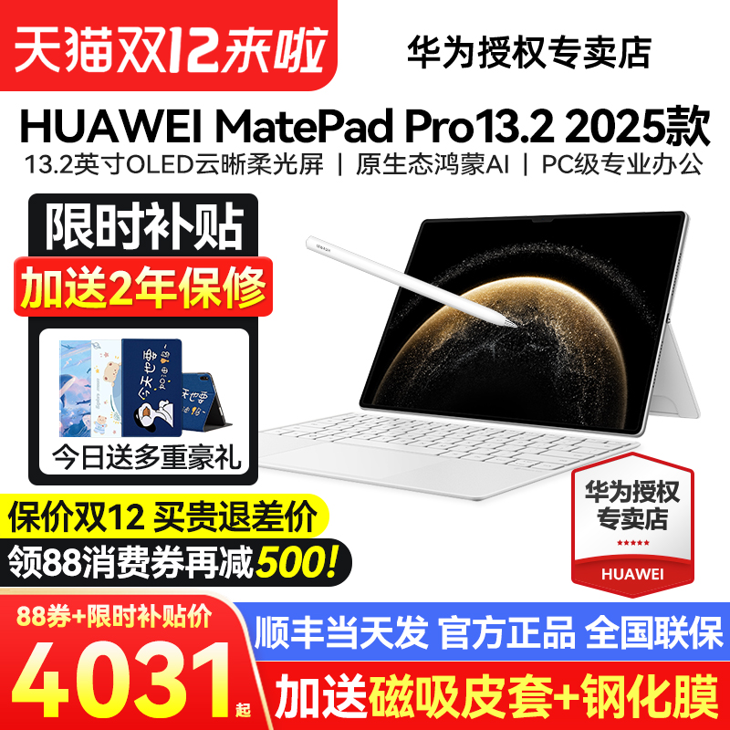 ʱ15%/ΪƽMatePadPro13.2Ӣ2025¿ƽԹٷ콢Ʒpadѧipad 13matepad pro132  12GB+256GB ٷ䡿+Ʒ WIFI 4869Ԫ()