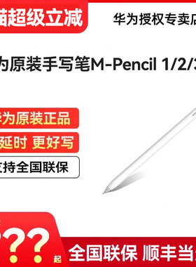 华为原装手写笔第三代二代MatePad11.5s/air/pro系列平板通用原装笔matepadpro触控电容笔mpencil三代星闪笔