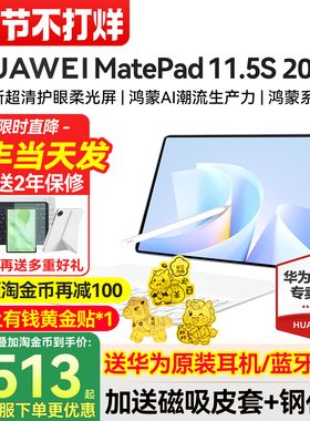 政府补贴15%/华为平板MatePad11.5S 2025新款电脑ipad柔光版官方旗舰店正品115s国家补贴2025平板电脑air