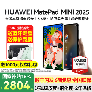 8.8英寸2025新款 Mini 可插卡小平板电脑pad二合一悦读官方旗舰迷你MatePadMini 华为平板MatePad 政府补贴15%