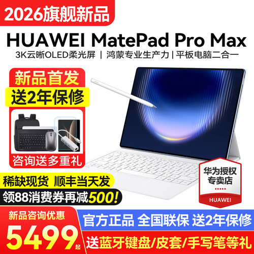 2026新款华为平板MatePadProMax