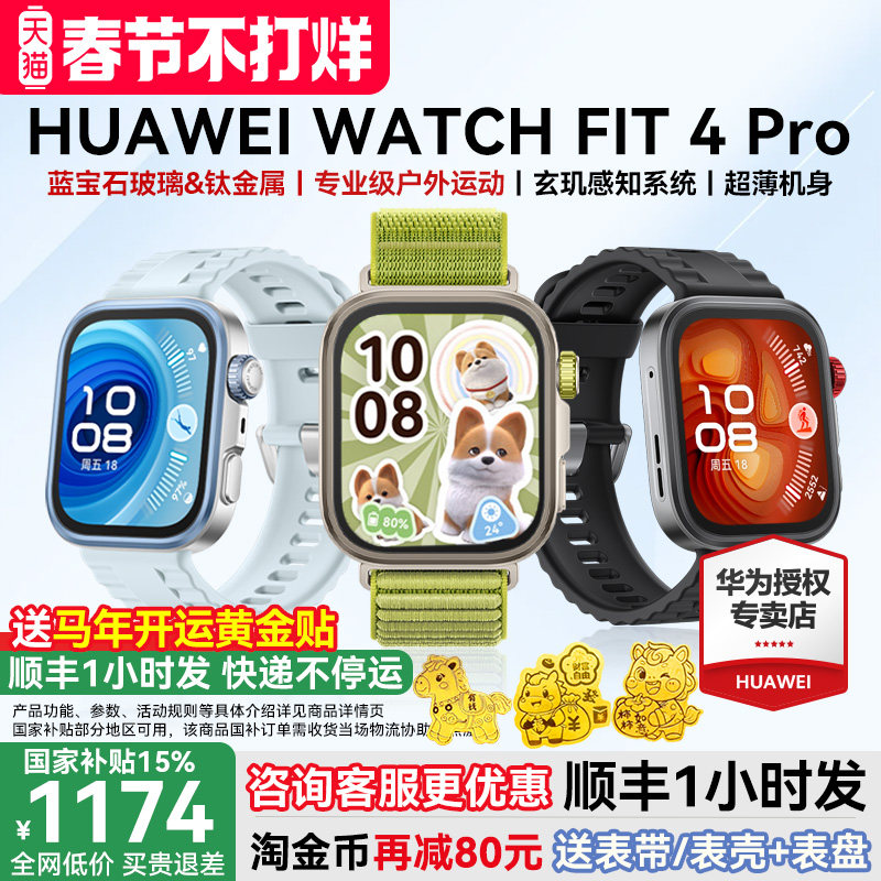 【咨询减200元】华为手表WATCH FIT 4 Pro智能手表蓝宝石玻璃专业运动华为手环2025新款官方旗舰华为fit4pro