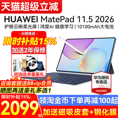 华为MatePad11.52026款送礼品