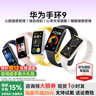 9pro官方旗舰正品 政府补贴15% 运动手环蓝牙睡眠心率健康防水长续航女款 新款 华为手环9nfc智能手表男士