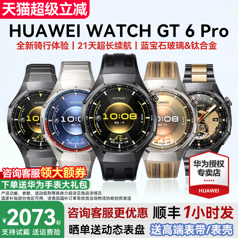 【咨询领优惠券】华为手表GT6Pro