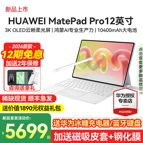 华为MatePadPro12英寸旗舰新款