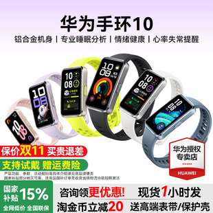 华为手环10NFC智能运动手环情绪健康助手长续航华为手表新款 10Pro华为手环9升级官方旗舰国补