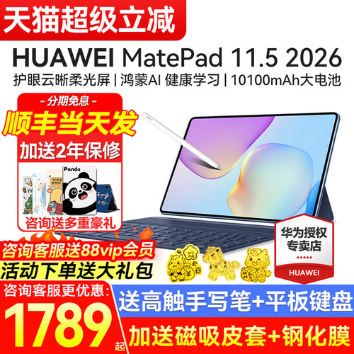 华为MatePad11.52026款送礼品