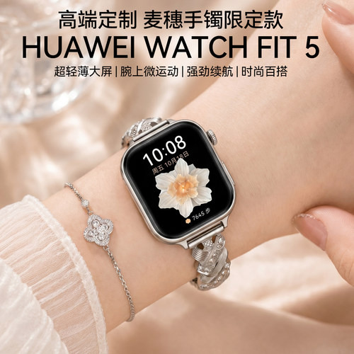 【麦穗手镯定制款】华为手表WATCH FIT 5智能手表轻薄大屏续航送女友礼物蓝牙通话睡眠2026手表fit5
