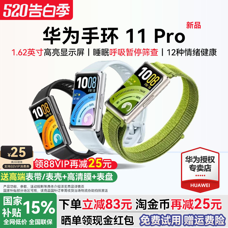 【政府补贴15%】华为手环11pro智能运动手环独立GPS轨迹情绪健康心率血氧手环11NFC睡眠呼吸监测官方旗舰店
