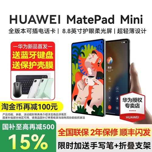 政府补贴15%/华为平板MatePad Mini 8.8英寸新款可插卡小平板电脑二合一pad悦读官方旗舰2025迷你2026新品