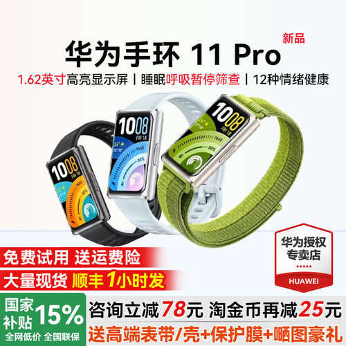 【咨询更优惠】华为手环11pro