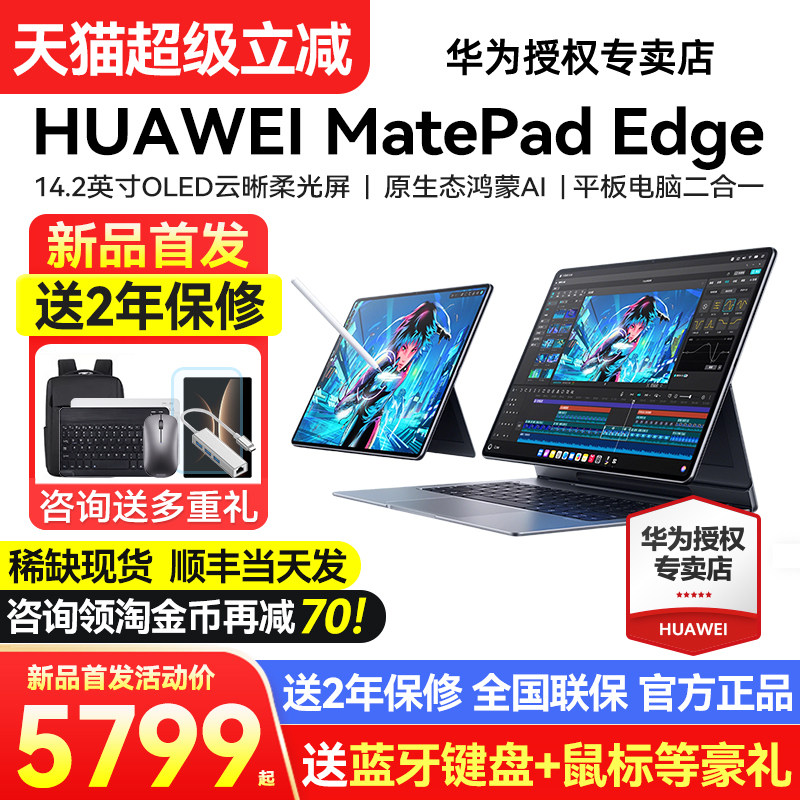【现货顺丰急发】华为平板MatePadEdge鸿蒙平板电脑二合一