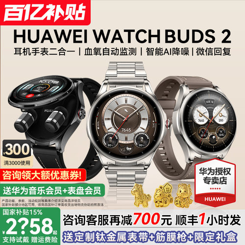 咨询减700元/华为Buds2耳机手表