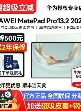 2025新款/华为平板MatePadPro13.2英寸平板电脑官方旗舰正品iPad Pro 13学生学习绘画pad柔光版matepadpro132