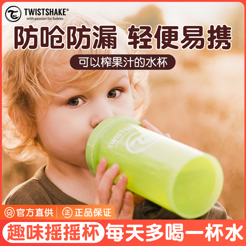 瑞典twistshake儿童宝宝婴儿水杯防漏防摔学饮杯水果摇摇杯360ML