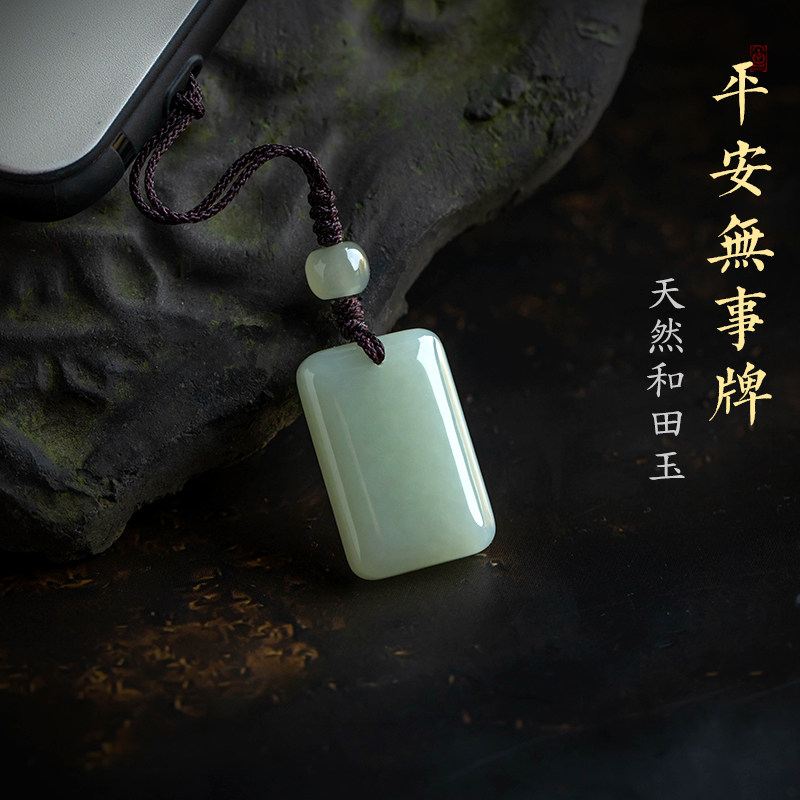 怀朴天然和田玉平安无事牌手机链挂绳短款玉石挂件高档挂坠钥匙扣