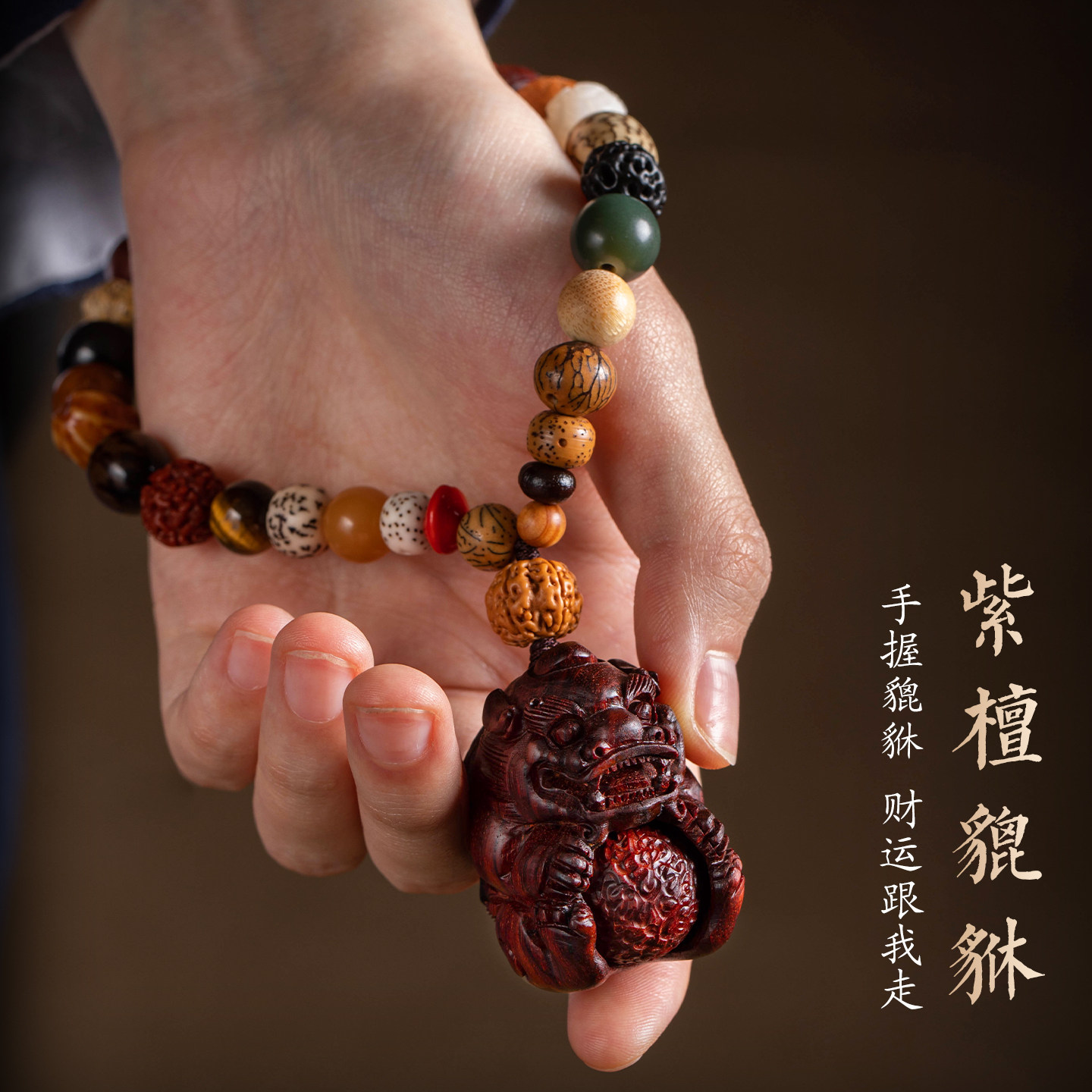 天然紫檀木招财貔貅手把件多宝珠链随身文玩盘玩挂件复古高级新款