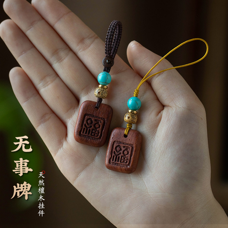 檀木无事牌福字汽车钥匙扣挂件胡桃木手机链挂饰挂绳创意刻字男女,节庆用品/礼品,钥匙扣,淘宝优惠券,粉丝福利购,淘宝优惠卷