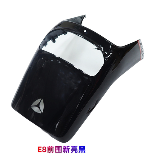 雅迪E8冠能二代E8S前围前面板