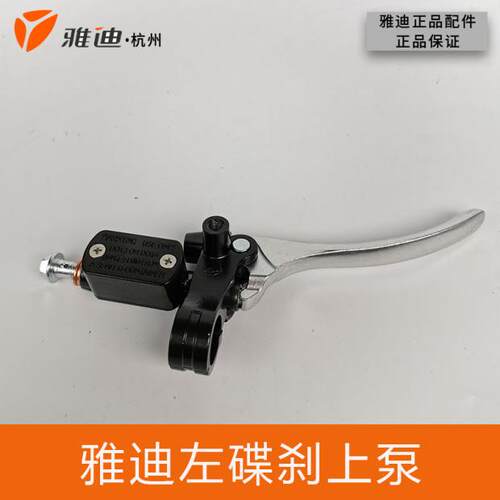 雅迪配件电动车轻怡欧尚小S原厂正品前右碟刹上泵总成断电刹把