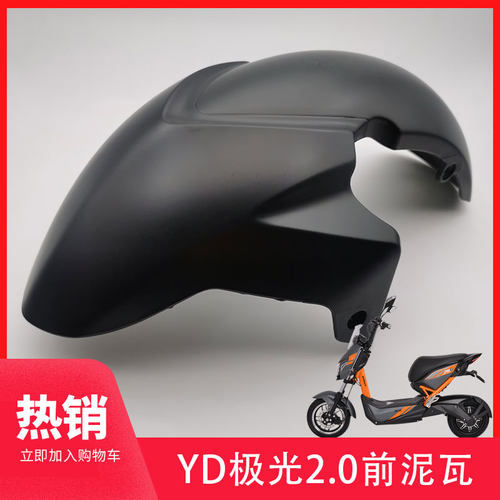 雅迪电动车配件极光2.0前泥板前泥瓦前挡水外壳原厂配件