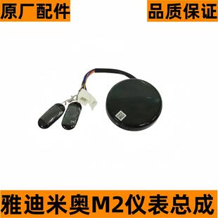 雅迪电动车冠能M2精英版 配件 米奥米欣原厂仪表报警器防盗器原装