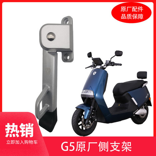 雅迪g5电动车配件侧支架侧梯侧撑单支撑原厂配件
