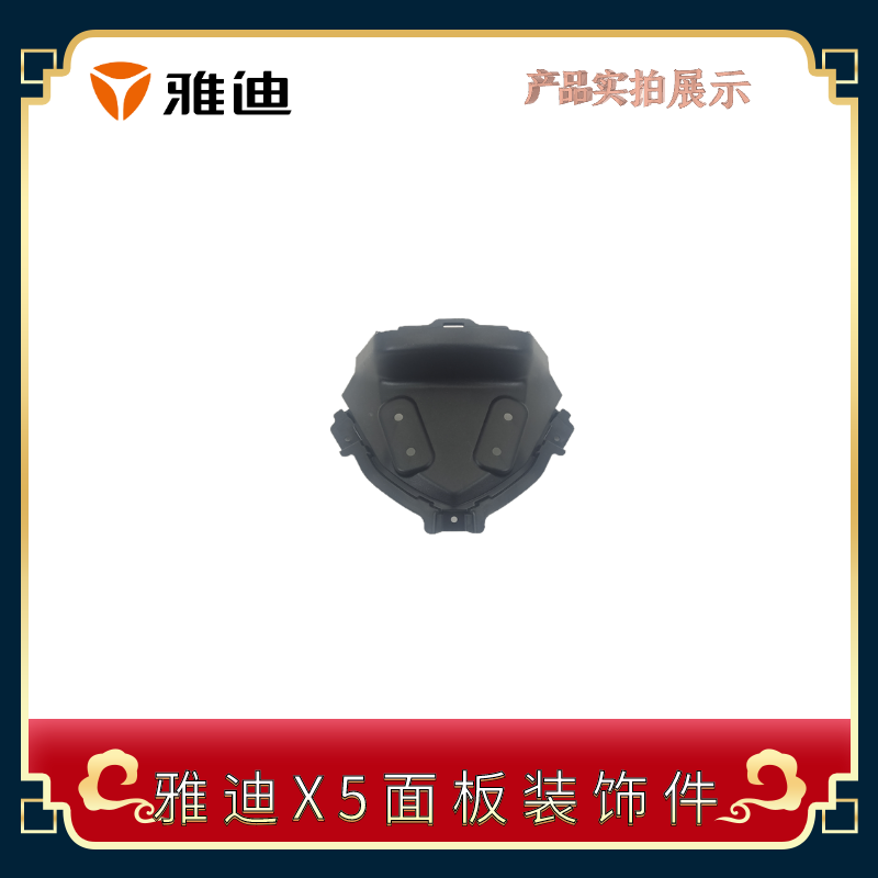 雅迪面板装饰件大灯支架x5专用配件