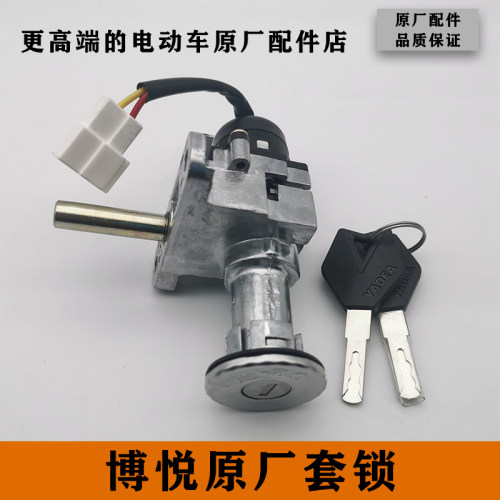 雅迪电动车新款电摩博悦原厂原装配件电门锁套锁龙头锁座垫锁