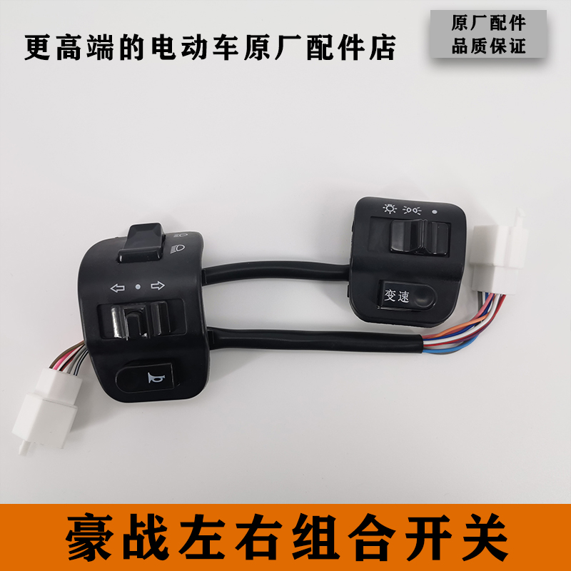 雅迪电动车电瓶车配件大全豪战原厂左右组合开关原厂正品配件