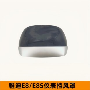 雅迪电动车冠能E8/E8S仪表挡风罩挡风板导流罩仪表罩原厂配件