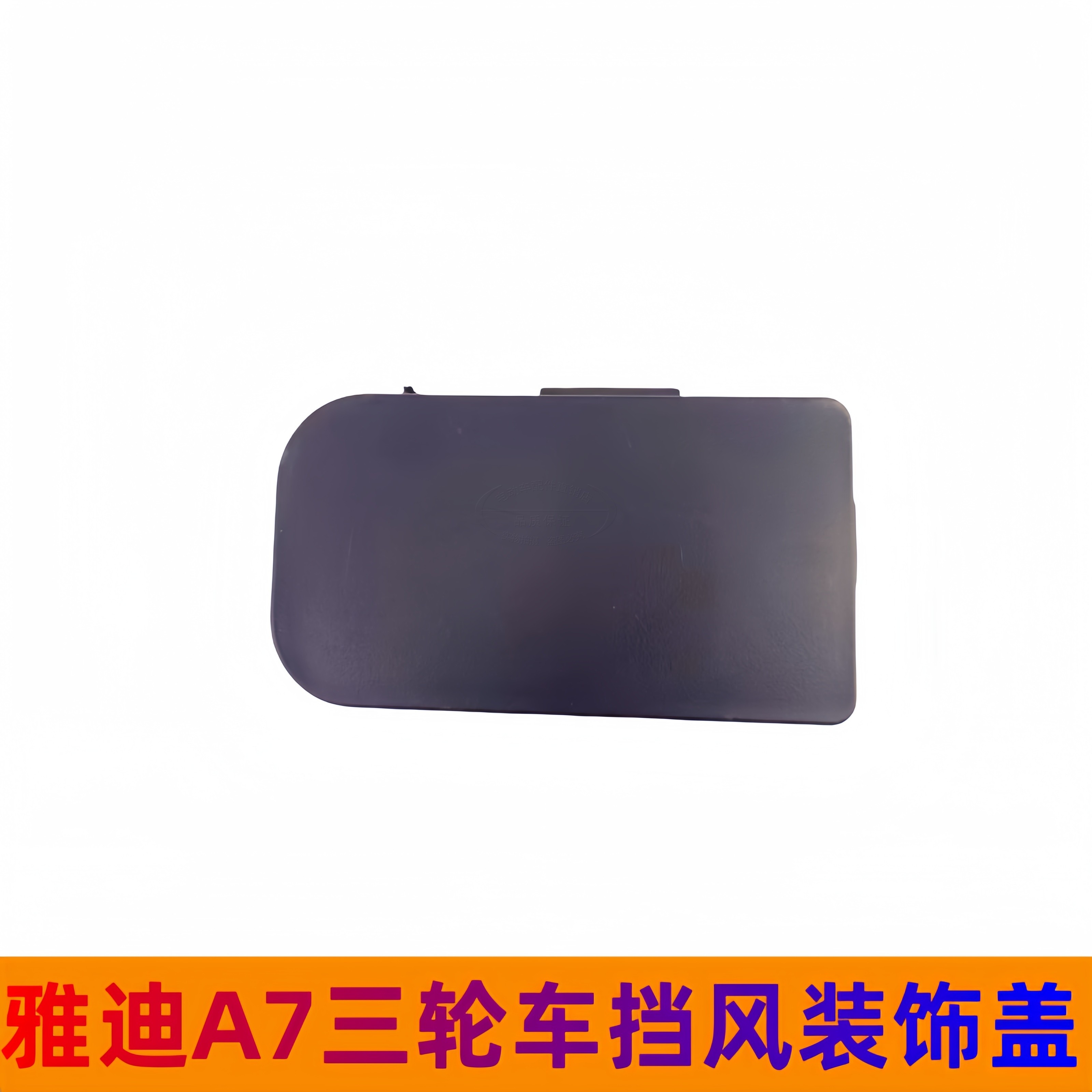 雅迪冠能A7三轮车挡风板小盖