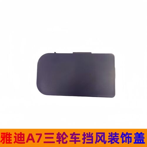 雅迪冠能A7三轮车挡风板小盖