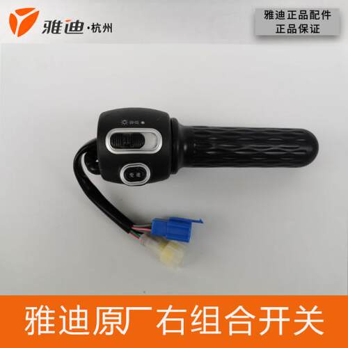 雅迪配件电动车米纳Q舞q5小悠米原厂右组合大灯变速开关