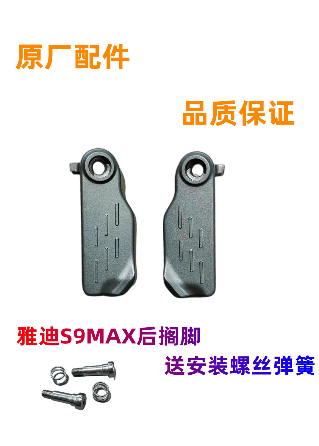雅迪S9s9max后搁脚后脚踏