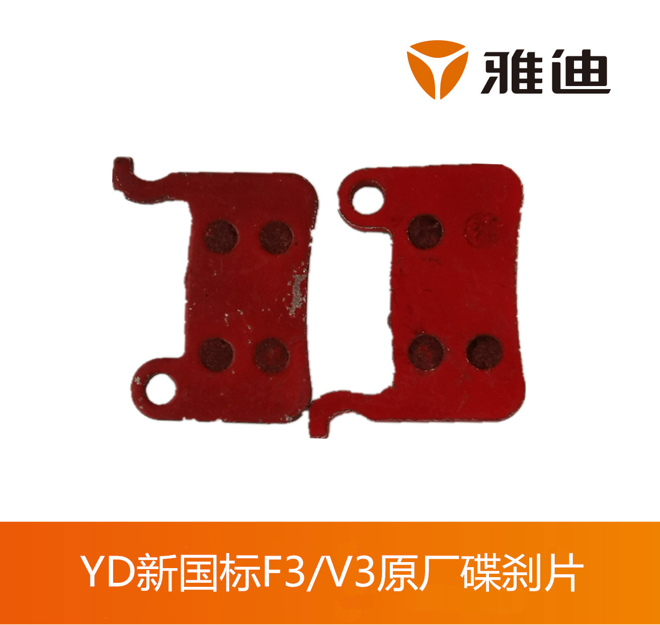 雅迪折叠摩擦片F3刹车片